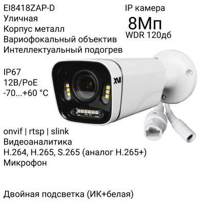 Уличная IP камера XVI EI8418ZAP-D, 8Мп, WDR 120db, вариоф.объектив, встр.мкрф, PoE+12В, Dual Led подсветка