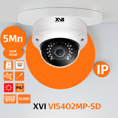 Антивандальная IP камера XVI VI5402MP-SD, 5Мп, WDR 120db, мотор.объектив, PoE+12В, вх.д.мкрф, слот microSD, ИК подсветка