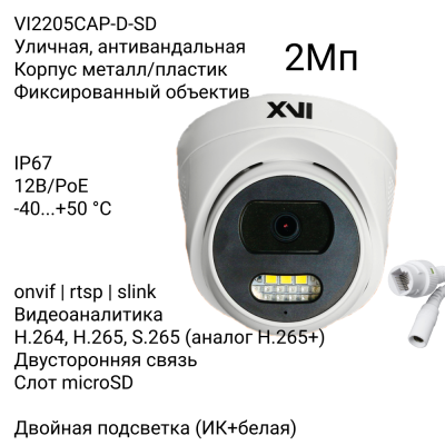 Антивандальная купольная IP камера XVI VI2205CAP-D-SD, 2Мп, фикс.объектив, PoE+12В, слот microSD, мкрф, динамик, Dual Led подсветка
