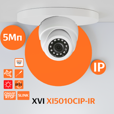 Купольная IP камера XVI XI5010CIP-IR, 5Мп, фикс.объектив, PoE+12В, ИК подсветка