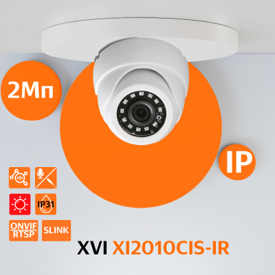 Купольная IP камера XVI XI2010CIS-IR, 2Мп, фикс.объектив, вх.д.мкрф, ИК