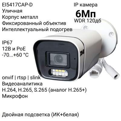 IP-камера XVI EI5417CAP-D инфографика