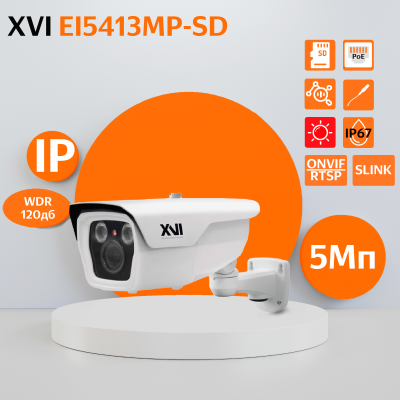 Уличная IP камера XVI EI5413MP-SD, 5Мп, WDR 120db, мотор.объектив, PoE+12В, вх.д.мкрф, слот microSD, ИК подсветка