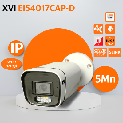 Уличная IP камера XVI EI54017CAP-D, 5Мп, WDR 120db, фикс.объективы, микроф, PoE+12В, DUAL подсветка