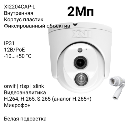 Купольная IP камера XVI XI2204CAP-L, 2Мп, фикс.объектив, встр.мкрф, PoE+12В, Цвет24