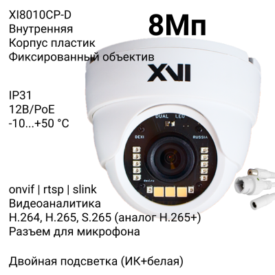 Купольная IP камера XVI XI8010CP-D, 8Мп, фикс.объектив, PoE+12В, Dual Led подсветка