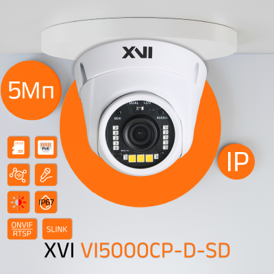 Антивандальная IP камера XVI VI5000CP-D-SD, 5Мп, фикс.объектив, PoE+12В, вх.д.мкрф, слот microSD, Dual Led подсветка