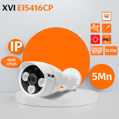 Уличная IP камера XVI EI5416CP, 5Мп, WDR 120db, фикс.объектив, PoE+12В, вх.д.мкрф, ИК подсветка