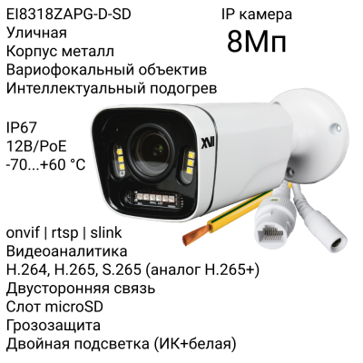 Уличная IP камера XVI EI8318ZAPG-D-SD, 8Мп, вариоф.объектив, гроз-та, PoE+12В, двуст.связь, слот microSD, Dual Led подсветка