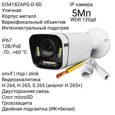 Уличная IP камера XVI EI5418ZAPG-D-SD, 5Мп, WDR 120db, вариоф.объектив, гроз-та, PoE+12В, двуст.связь, слот microSD, Dual Led подсветка
