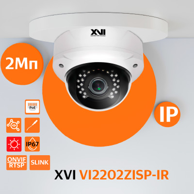 Антивандальная IP камера XVI VI2202ZISP-IR, 2Мп, вариоф.объектив, вх.д.мкрф, PoE+12В, ИК подсветка 