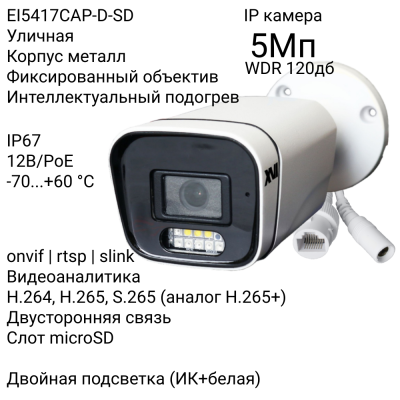 Уличная IP камера XVI EI5417CAP-D-SD, 5Мп, WDR 120db, фикс.объектив, двуст.связь, PoE+12В, слот microSD, Dual Led подсветка