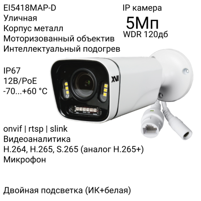 Уличная IP камера XVI EI5418MAP-D, 5Мп, WDR 120db, мотор.объектив, встр.мкрф, PoE+12В, Dual Led подсветка